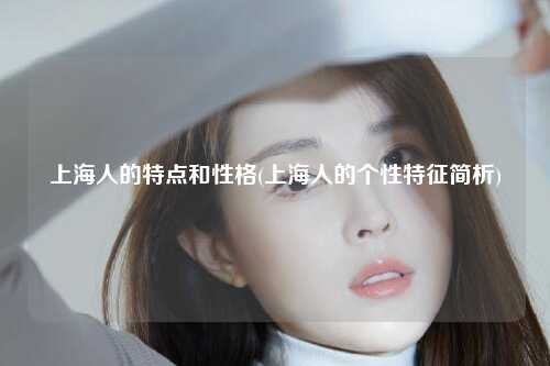 上海人的特点和性格(上海人的个性特征简析)