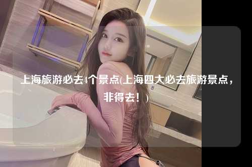 上海旅游必去4个景点(上海四大必去旅游景点,非得去!)