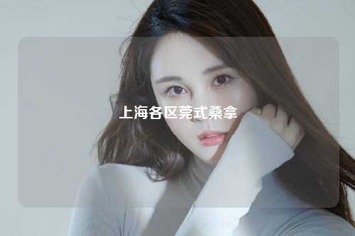 上海各区莞式桑拿