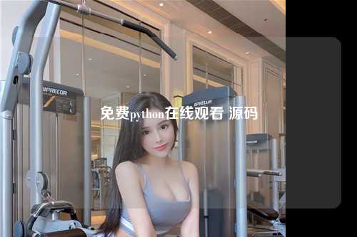 免费python在线观看 源码
