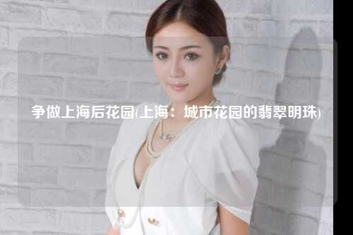 争做上海后花园(上海:城市花园的翡翠明珠)