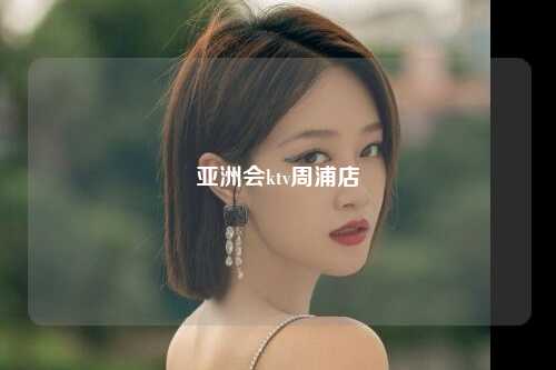 亚洲会ktv周浦店