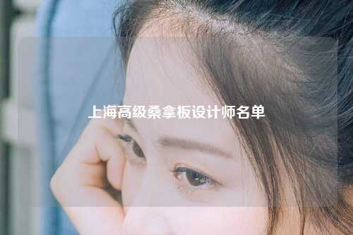 上海高级桑拿板设计师名单