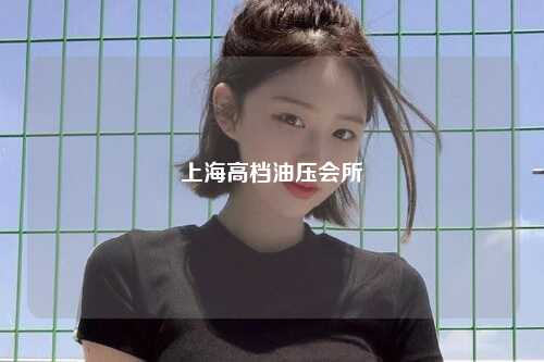 上海高档油压会所