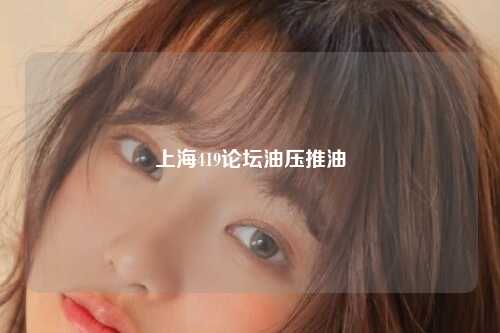 上海419论坛油压推油