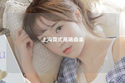 上海莞式高端桑拿