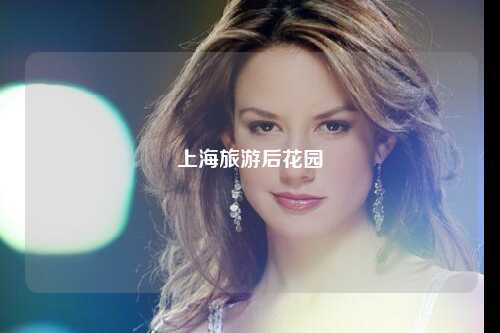 上海旅游后花园