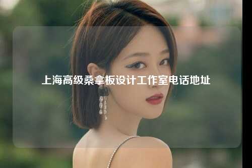 上海高级桑拿板设计工作室电话地址