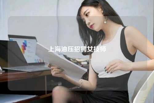上海油压招聘女技师