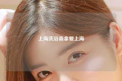 上海洗浴桑拿爱上海