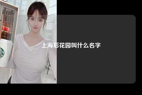 上海后花园叫什么名字