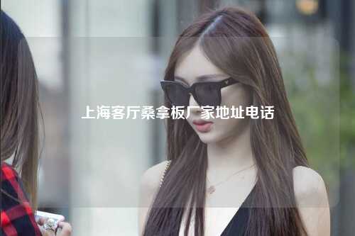 上海客厅桑拿板厂家地址电话