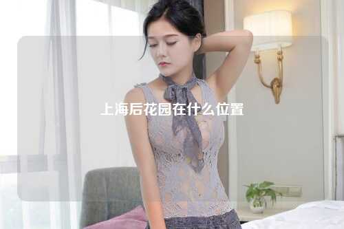 上海后花园在什么位置