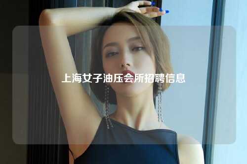 上海女子油压会所招聘信息